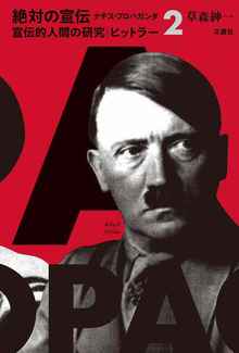 宣伝的人間の研究 ヒットラー ＜絶対の宣伝 ナチス・プロパガンダ 2＞