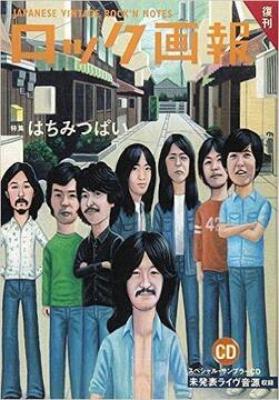 復刊 ロック画報 はちみつぱい特集