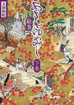 新装版 あさきゆめみし絵巻 下