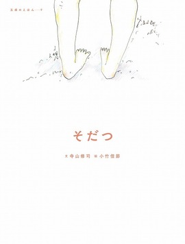 そだつ ＜五感のえほん 9＞