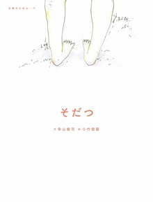 そだつ ＜五感のえほん 9＞