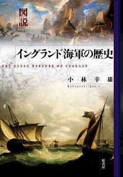 図説 イングランド海軍の歴史
