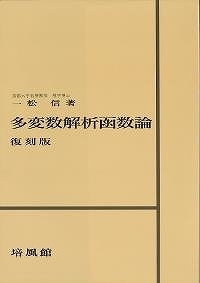 多変数解析函数論 復刻版