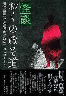 怪談おくのほそ道 -現代語訳『芭蕉翁行脚怪談袋』