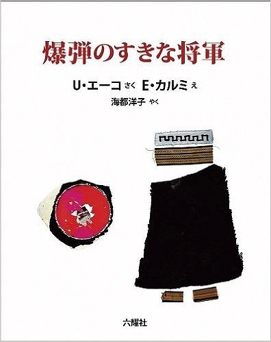 爆弾のすきな将軍