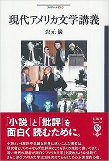 現代アメリカ文学講義 小説と批評のあいだ