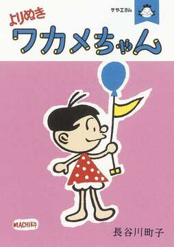 サザエさん よりぬきワカメちゃん