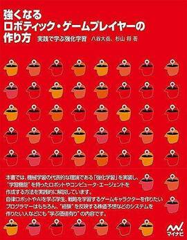 強くなるロボティック・ゲームプレイヤーの作り方 実践で学ぶ強化学習
