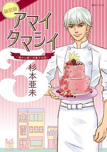 アマイタマシイ ～懐かし横丁洋菓子伝説～ 新装版 3