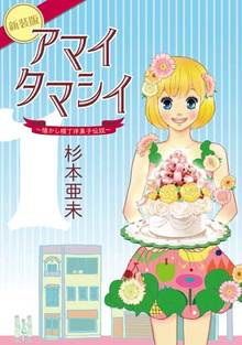 アマイタマシイ ～懐かし横丁洋菓子伝説～ 新装版 全3巻