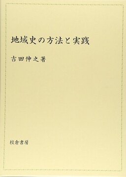 地域史の方法と実践