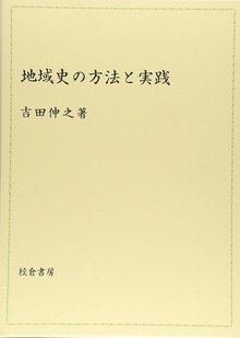 地域史の方法と実践