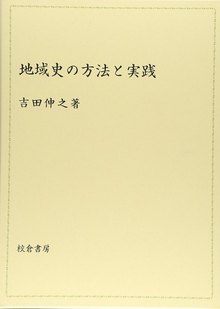 地域史の方法と実践