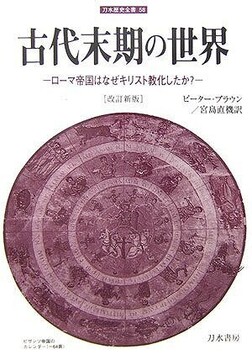 改訂新版 古代末期の世界 ローマ帝国はなぜキリスト教化したか？