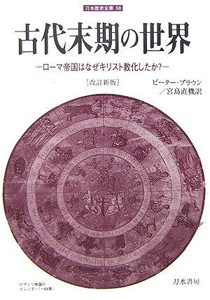 改訂新版 古代末期の世界 ローマ帝国はなぜキリスト教化したか？