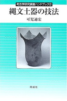 縄文土器の技法 ＜考古学研究調査ハンドブック 2＞