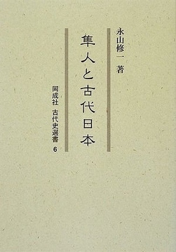 隼人と古代日本 ＜古代史選書 6＞
