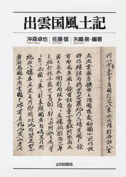 出雲国風土記