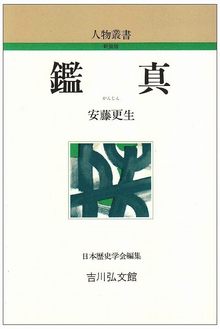 鑑真 ＜人物叢書＞