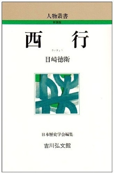 西行 ＜人物叢書＞