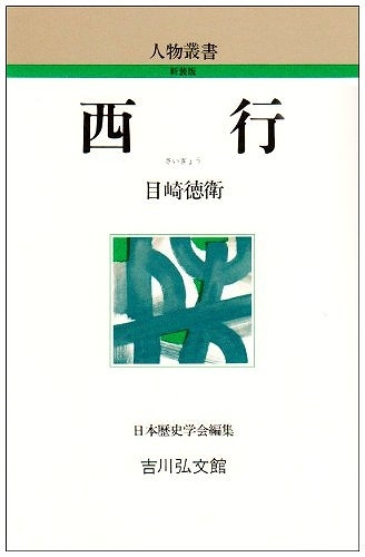 西行 ＜人物叢書＞