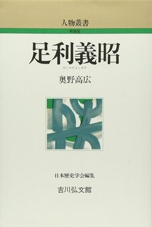 足利義昭 ＜人物叢書＞