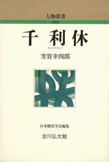 千利休 ＜人物叢書＞