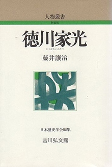 徳川家光 ＜人物叢書＞