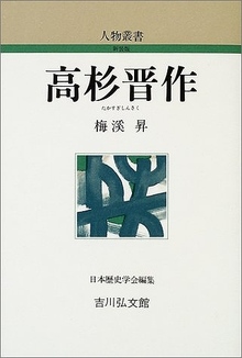 高杉晋作 ＜人物叢書＞