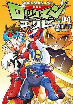 新装版 ロックマンエグゼ 04