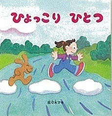 ひょっこり ひとつ