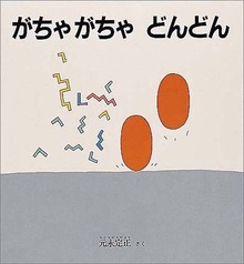 がちゃ がちゃ どんどん
