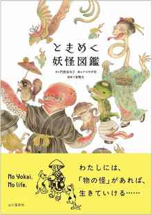 ときめく妖怪図鑑