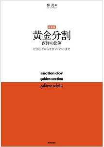新装版 黄金分割 西洋の比例  ピラミッドからモダン・アートまで