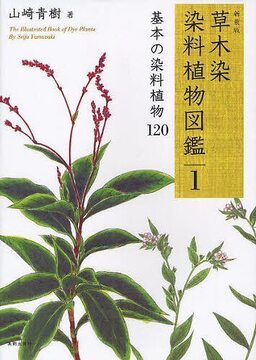 新装版 草木染 染料植物図鑑 1