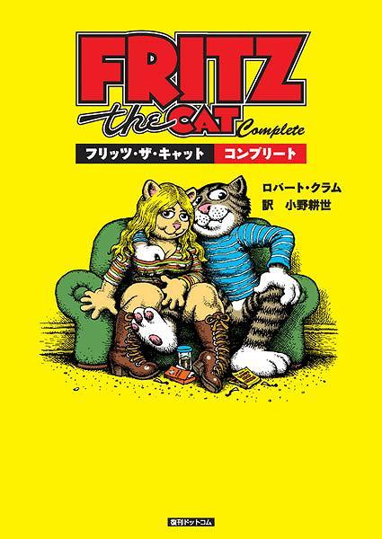 フリッツ・ザ・キャット ロバート・クラム アメコミ 幻映画原作 特典あり - メルカリ
