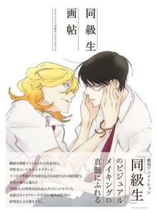 同級生 画帖 ～アニメーション「同級生」ビジュアルブック～