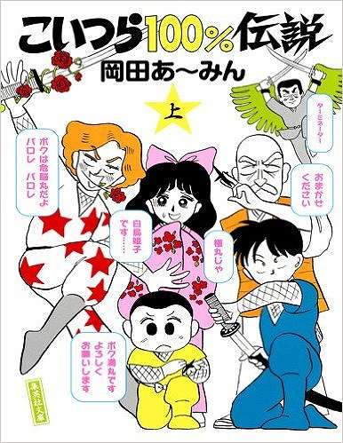 こいつら100％伝説 上