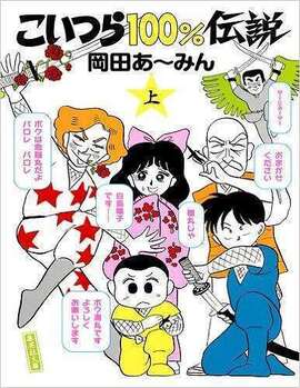 こいつら100％伝説 上