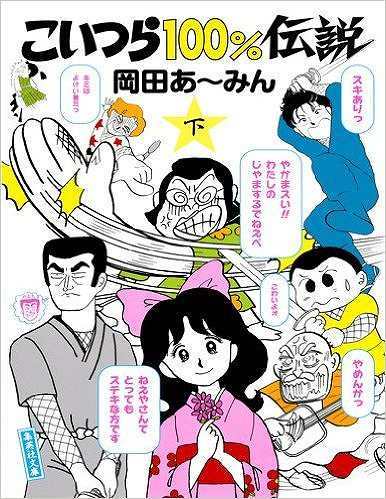 あー みん 岡田 最密最速の天才 津村記久子さんが出会った岡田あーみん「こいつら１００％伝説」｜好書好日