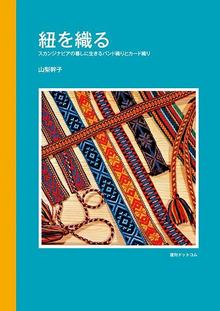 紐を織る スカンジナビアの暮しに生きるバンド織りとカード織り