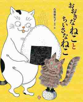 おおきなねことちいさなねこ