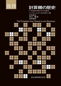 復刊 計算機の歴史 -パスカルからノイマンまで-