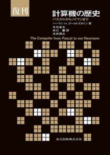 復刊 計算機の歴史 -パスカルからノイマンまで-