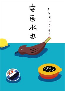 イラストレーター 安西水丸