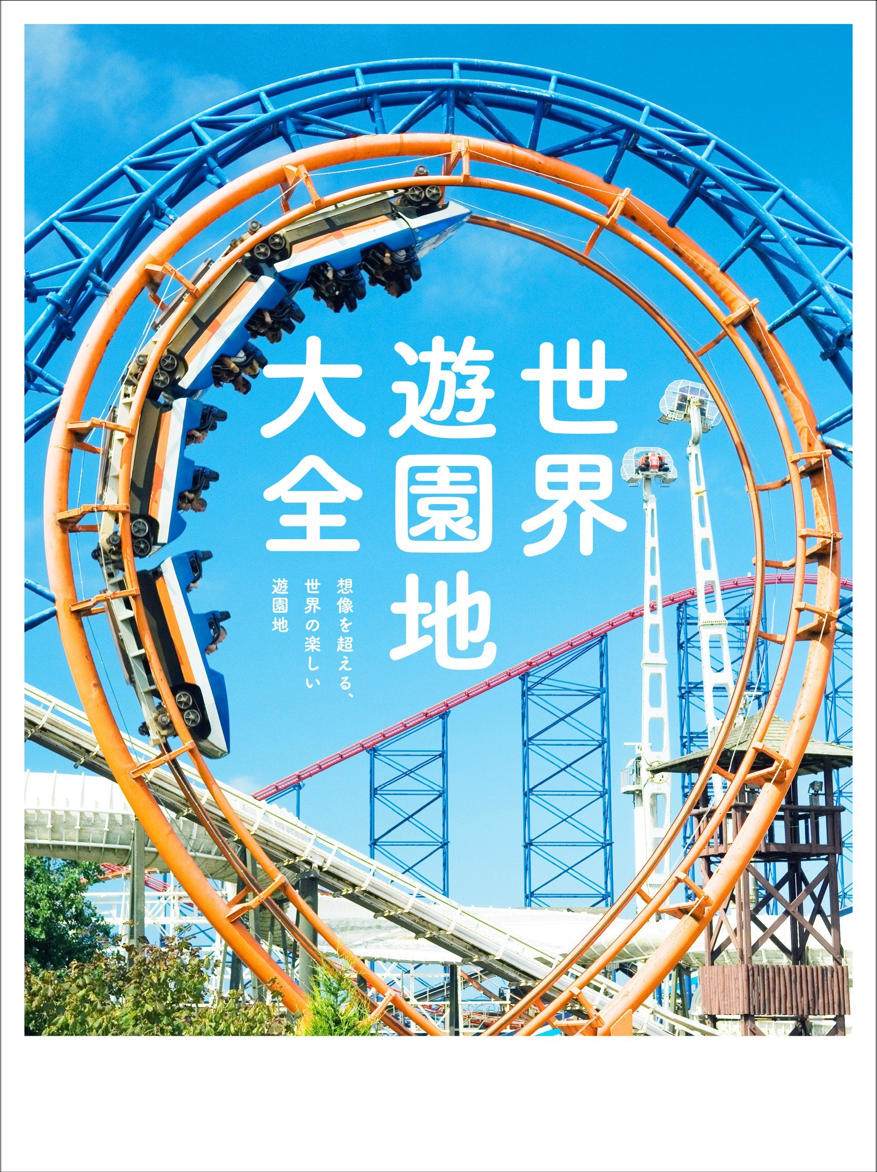 世界遊園地大全 想像を超える、世界の楽しい遊園地