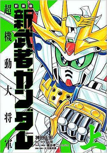 新装版 新武者ガンダム 超機動大将軍 上（神田正宏 著 ／ クラフト団
