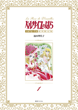 ベルサイユのばら 1972-73 ［豪華限定版］ 全7巻（池田理代子）』 販売