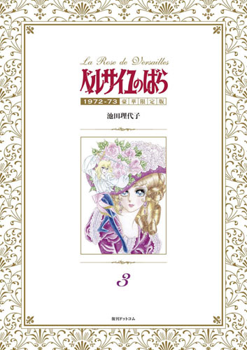ベルサイユのばら 1972-73 ［豪華限定版］ 3