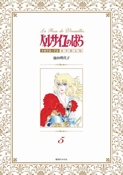 ベルサイユのばら 1972-73 ［豪華限定版］ 5